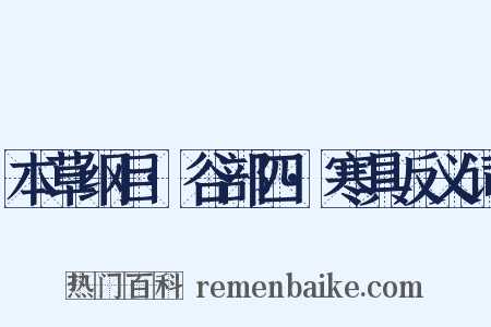 本草纲目·谷部四·寒具反义词是什么意思的图片